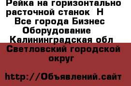 Рейка на горизонтально расточной станок 2Н636 - Все города Бизнес » Оборудование   . Калининградская обл.,Светловский городской округ 